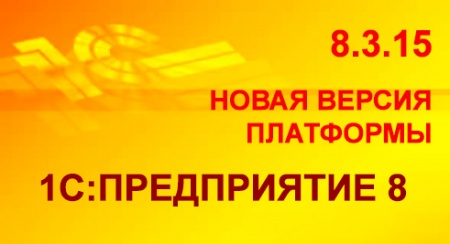 ����� ������ 8.3.15 ��������� "1�:�����������"